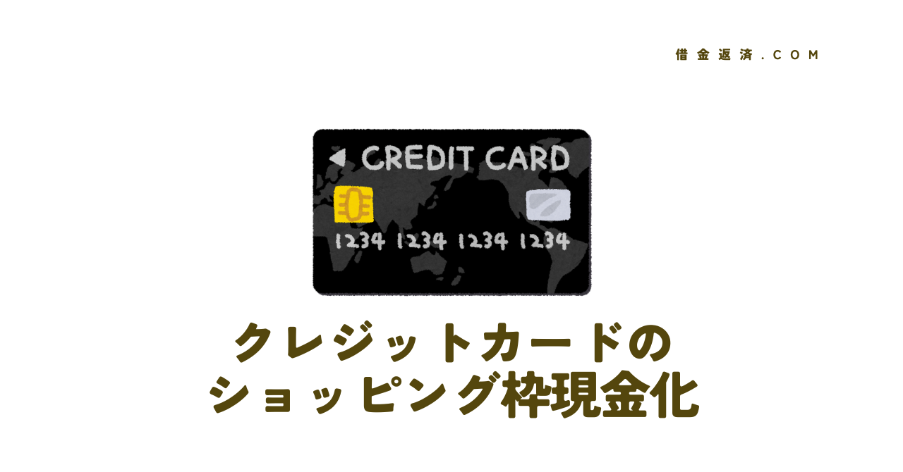 クレジットカードのショッピング枠現金化のリスクと注意点_借金返済.com